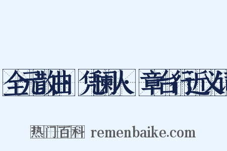 全元散曲·凭阑人·章台行近义词是什么意思的图片